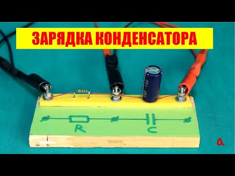 Видео: Зарядка конденсатора