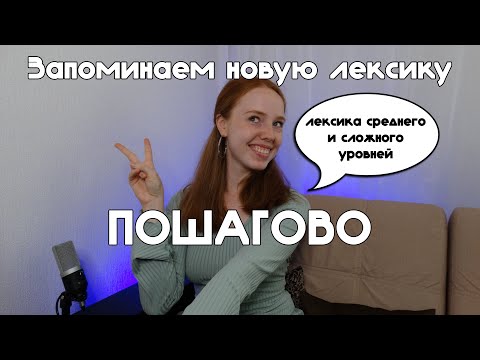 Видео: УЧИМ НОВЫЕ СЛОВА ЭФФЕКТИВНО | пошаговая инструкция
