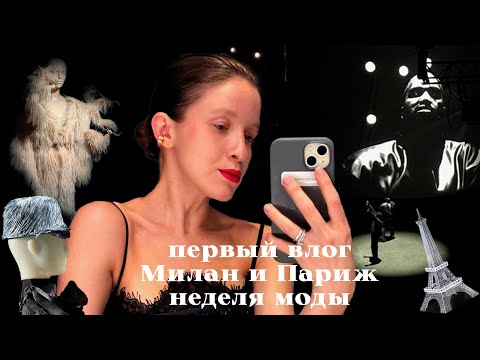 Видео: ПЕРВЫЙ ВЛОГ: Париж и Милан, Неделя моды, шопинг