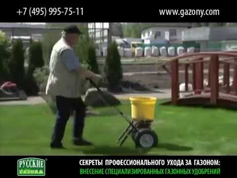 Видео: gazony.com — Уход за газоном: внесение специализированных газонных удобрений