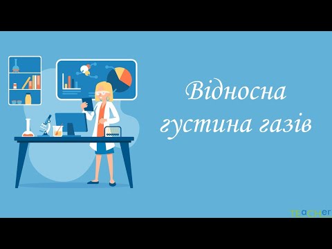 Видео: Відносна густина газів
