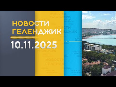 Видео: Новости Геленджика 10 11 2025