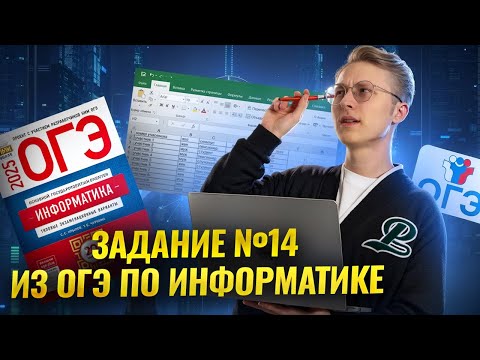 Видео: Решаем 14 задание ОГЭ по информатике 2025 | Умскул