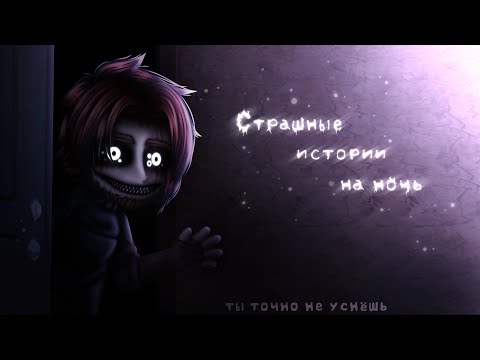 Видео: *•Страшные истории на ночь•* Gacha club/life/nox |74 часть| [час]