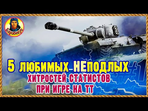 Видео: Статисты применяют – и ты используй. Новые хитрости для тяжа. Мир танков