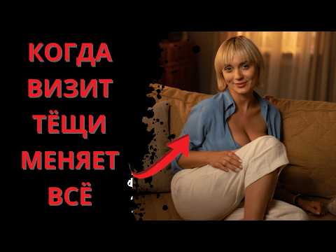 Видео: Когда тёща — долгожданный гость