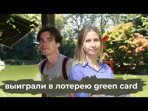 Видео: Выиграли в лотерею Green Card. Наша история