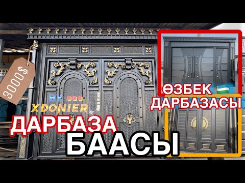 Видео: Дарбаза БААСЫ РАМАЗАН АКЦИЯ || Ворота ДОСТАВКА УСТАНОВКА и НА ЗАКАЗ