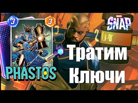 Видео: Тратим ключики На карту ФАСТОС Marvel Snap 2024