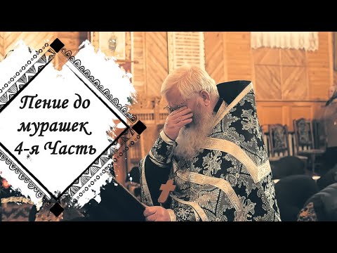 Видео: Помилуй мя Боже помилуй мя! 4-я Часть | Просто до мурашек: Великий Покаянный Канон