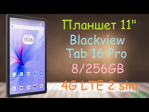Видео: 📱 Планшет 11" Blackview Tab 16 Pro 8/256GB Nightfall Grey Global 4G 2 sim Unisoc Tiger T616 OTG 🔍