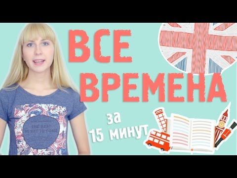 Видео: Все времена в английском. Уникальное объяснение