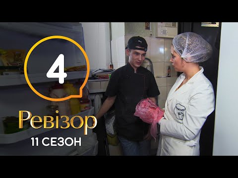 Видео: Ревизор 11 сезон – Запорожье – 10.08.2020