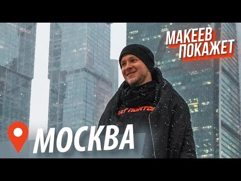 Видео: Такая разная Москва | Макеев покажет сталинки, подземные реки, бани, уютные дворики