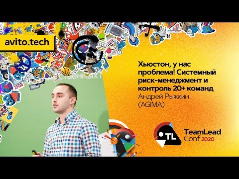 Видео: Хьюстон, у нас проблема! Системный риск-менеджмент и контроль 20+ команд / Андрей Рыжкин (AGIMA)