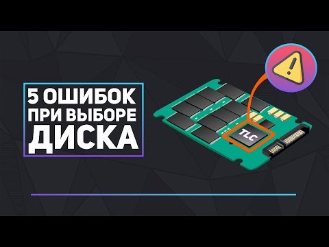 Видео: ⚠️5 ошибок при выборе диска HDD\SSD⚠️Какой SSD взять? #SSD