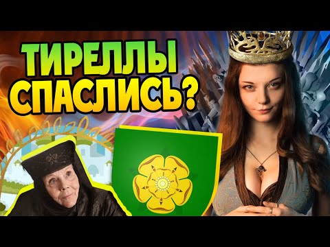 Видео: Кто такие Тиреллы на самом деле? Игра Престолов Большой Разбор