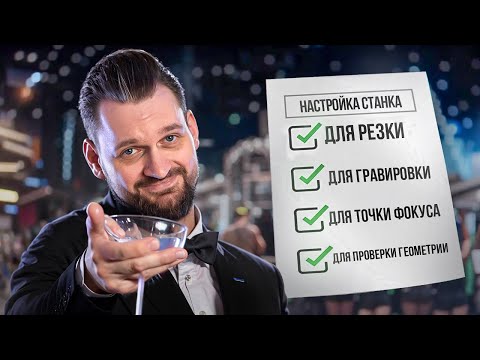 Видео: ИДЕАЛЬНАЯ настройка ЛАЗЕРНОГО станка! ВСЕ файлы, чтобы ОБЛЕГЧИТЬ работу!