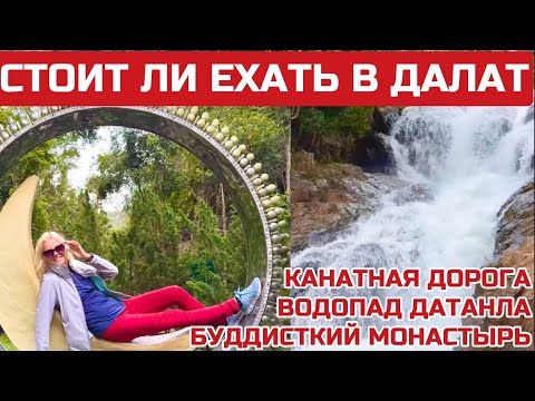 Видео: Далат. Самая ЛУЧШАЯ ЭКСКУРСИЯ. Что посмотреть за ДЕНЬ самостоятельно. Другой Вьетнам #вьетнам #далат