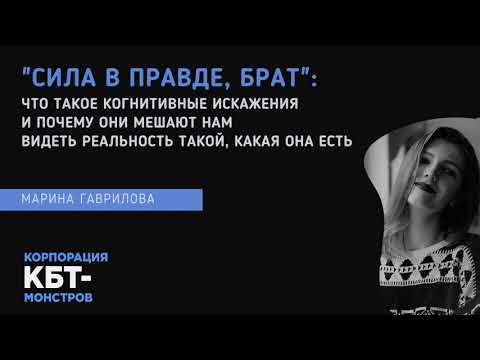 Видео: "Сила в правде, брат": что такое когнитивные искажения и почему они мешают нам. Марина Гаврилова