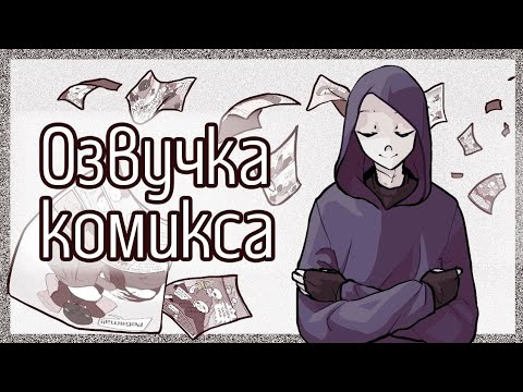 Видео: Многоточие•|•(1)•|•Озвучка комикса•|•Озвучка Шедевра