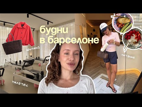 Видео: BARCELONA VLOG | Вхожу в режим: питание, спорт, покупки к осени