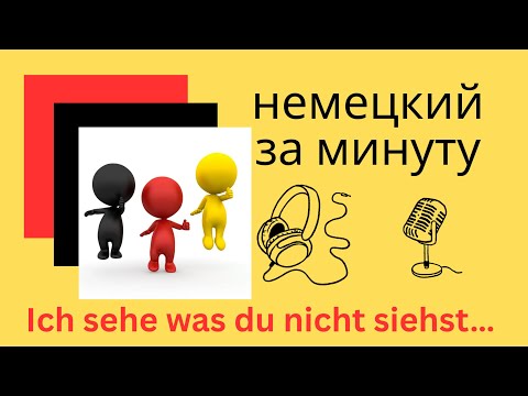 Видео: Фраза на немецком с переводом и пояснениями / Ich sehe was, was du nicht siehst