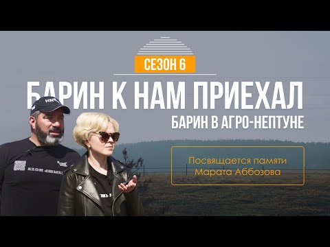 Видео: Барин в Агро-Нептуне, Ульяновская область. Посвящается памяти Марата Аббозова