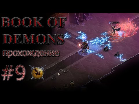 Видео: Посох молний. #9 [Book of Demons] ► прохождение