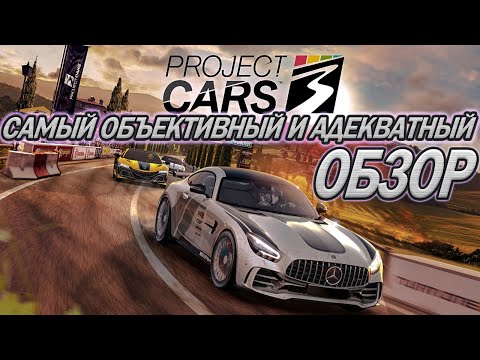 Видео: ОБЗОР Project CARS 3 - максимально честно и объективно об игре