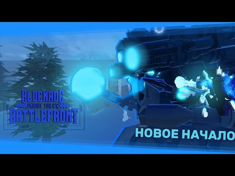 Видео: "НОВОЕ НАЧАЛО" ║Обзор новых объявлений в ST: Blockade Batlefront (укороченная вер) 