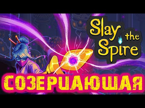 Видео: ГНЕВ И СПОКОЙСТВИЕ В КАРТОЧНОМ РОГАЛИКЕ. СОЗЕРЦАЮЩАЯ В Slay The Spire 1ep