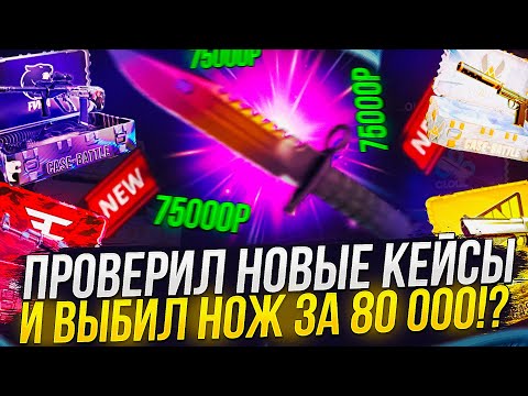 Видео: ФИНАЛ!? ВЫБИЛ СКИН ПО ЦЕНЕ БАБОЧКИ ЗУБ ТИГРА + ПРОВЕРИЛ НОВЫЕ КЕЙСЫ НА CASEBATTLE | КЕЙСБАТЛ!