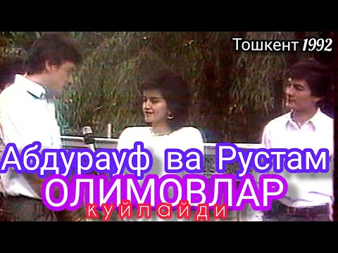 Видео: Абдурауф Олимов ва Рустам Олимов ( Тошкент 1992 "Ака ука Олимовлар куйлайди" концерт дастури )