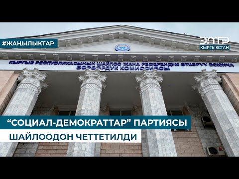 Видео: “СОЦИАЛ-ДЕМОКРАТТАР” ПАРТИЯСЫ ШАЙЛООДОН ЧЕТТЕТИЛДИ