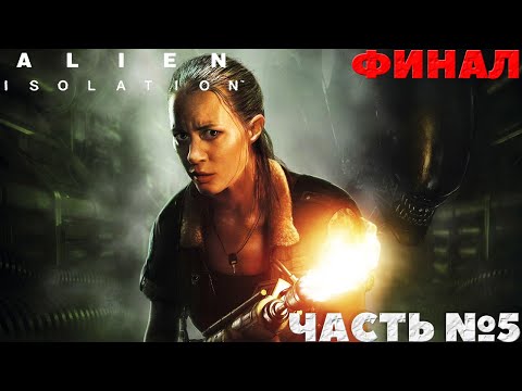 Видео: 😱Alien Isolation - Прохождение. Часть №5. #alienisolation #хоррор #horror