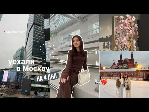 Видео: VLOG: сбылась мечта! В Москве с подругой 🤍⛸️