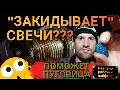 Видео: "ЗАКИДЫВАЕТ"СВЕЧИ ЗАЖИГАНИЯ?ПОМОЖЕТ ОБЫЧНАЯ ПУГОВИЦА!!!(Старый шоффёрский лайфхак)