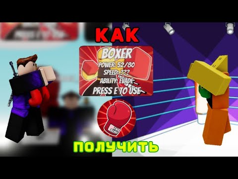 Видео: Новая перчатка Boxer в Slap Battles