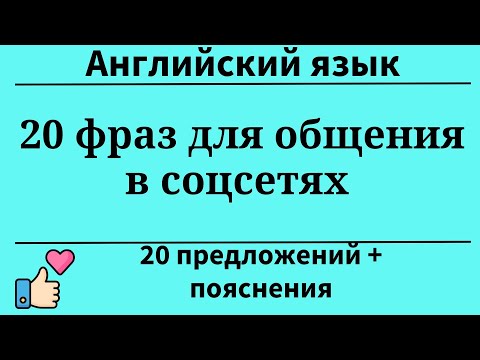 Видео: 20 фраз для общения в соцсетях. Простой английский.