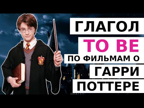 Видео: Английский с нуля: Урок 2. Глагол to be по фильмам о Гарри Поттере. Утвердительные предложения.