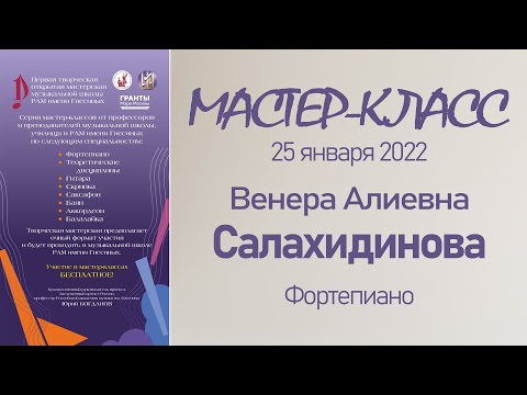 Видео: 25.01.22 Мастер-классы. Салахидинова В.А., фортепиано. Мастерская музыкальной школы РАМ им. Гнесиных