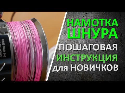 Видео: Намотка плетеного шнура в домашних условиях.  Пошаговая инструкция для новичков