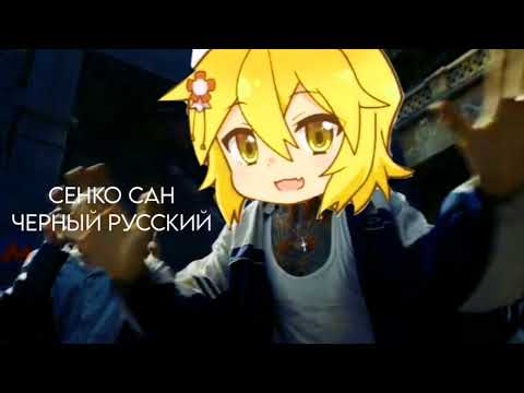 Видео: Сенко сан или Сенкоштерн - Черный русский (by sudanych5607)