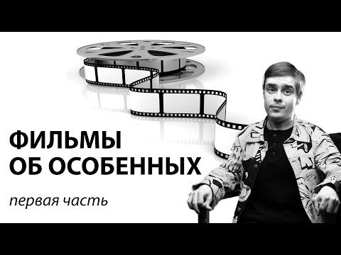 Видео: Фильмы про особенных. Часть 1