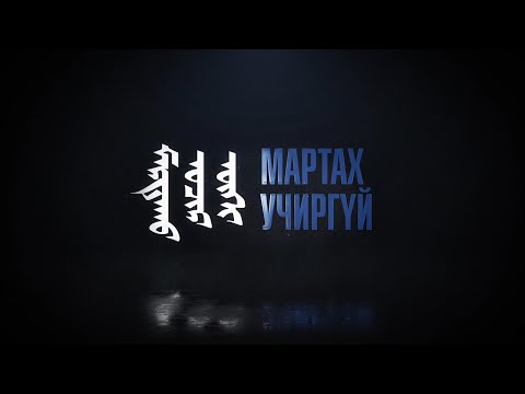 Видео: “Мартах учиргүй” Эрдэнэт хотоос бэлтгэв | MNB