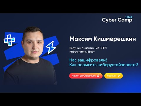 Видео: Нас зашифровали! Как повысить киберустойчивость?