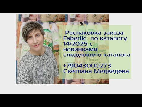 Видео: 🔥Распаковка🎁 заказа #Faberlic по каталогу 14/2025  