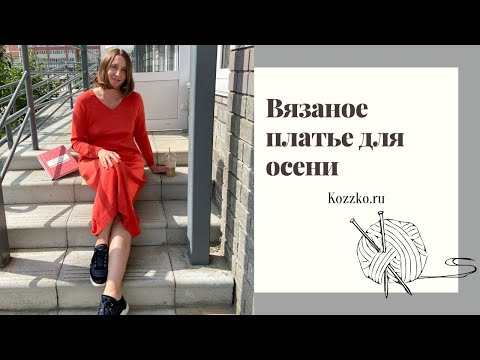 Видео: Вязаные платья для осени