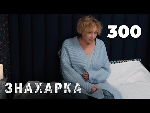 Видео: ЗНАХАРКА | Серия 300